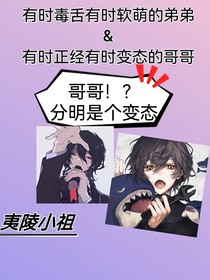 哥哥！？分明是个变态