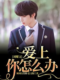 劉耀文：愛上你怎么辦