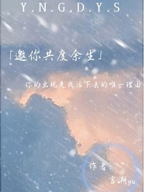 邀你共度余生