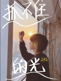 抓不住的光——文严文