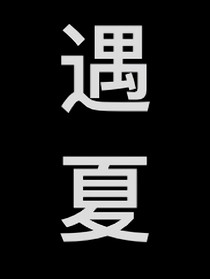 遇夏（瞳）