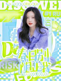 春日别阻止我