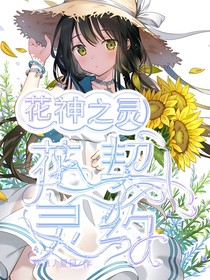 花神之靈花靈契約