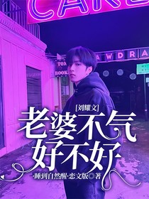 刘耀文：老婆不气好不好