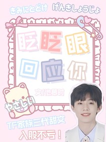 眨眨眼回应你