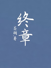 終章