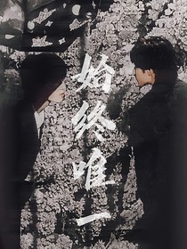 文嚴文：始終唯一