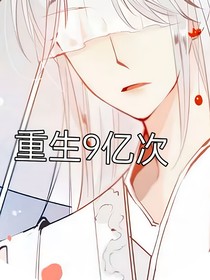 重生之9亿次