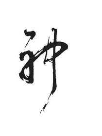 我与神明画圆