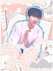 严浩翔：我们恋爱吧