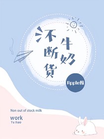 不断货牛奶