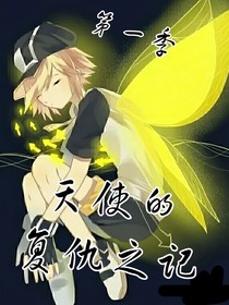 天使的复仇之记