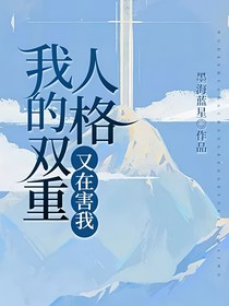 我的雙重人格又在害我