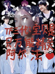 TNT：寶貝是個(gè)精靈Omega