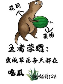 王者荣耀：变成草后每天都在吃瓜