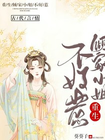 重生：倾家小姐不好惹