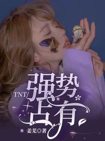TNT：強勢占有