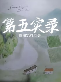 第五实录