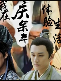 我在慶2體驗(yàn)生活