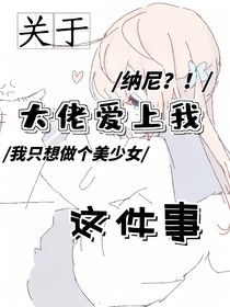 穿越凹凸之帅哥！你别跑！