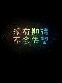 雪的复仇