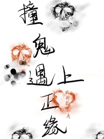 撞鬼遇上正缘
