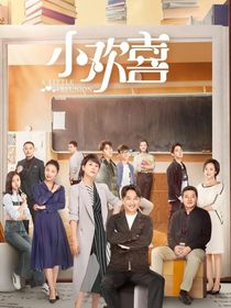 小欢喜：相遇