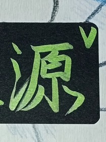 墨缺的文案