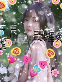 TF：助理姐姐