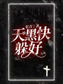 天黑快躲好！