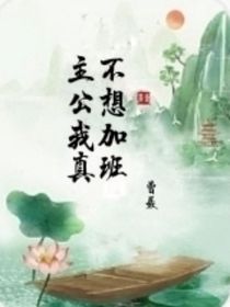 主公，我真不想加班