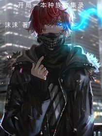 我有一本种族收服录