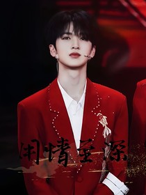 嚴(yán)浩翔：用情至深