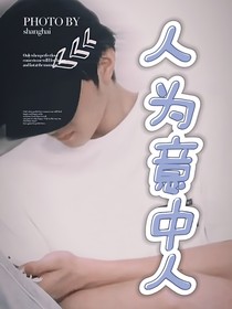 人為意中人