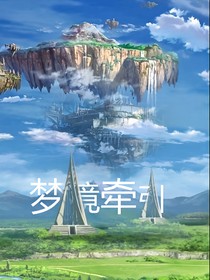 夢境牽引