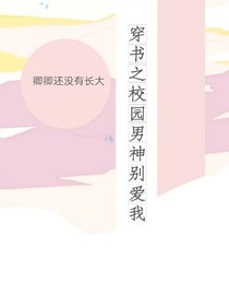 重生之校園男生別愛我