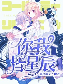 你我皆星辰