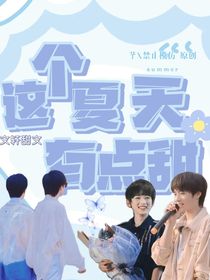 TNT：这个夏天有点甜（文轩）