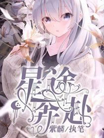 星途奔赴