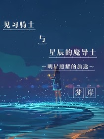 见习骑士与晨星的魔导士—唤星之旅