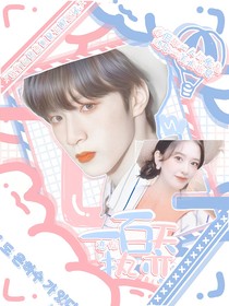 戀綜：一百天熱戀