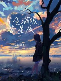 月色满眼皆星辰