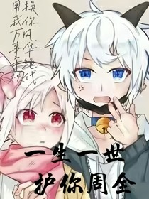 喜美：一生一世护你周全
