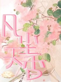 凡尘之天香