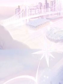 星河之上你是唯一