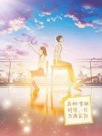 名柯：穿越時空，只為遇見你