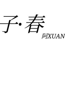 子春