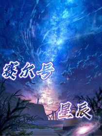赛尔号，星辰