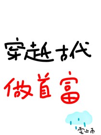 穿越：古代做首富