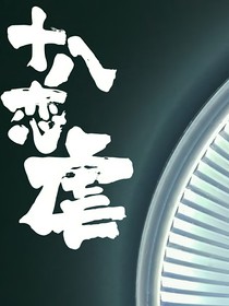 十八恋虐